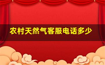 农村天然气客服电话多少