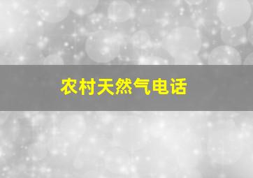 农村天然气电话