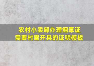 农村小卖部办理烟草证需要村里开具的证明模板