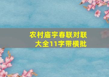 农村庙宇春联对联大全11字带横批