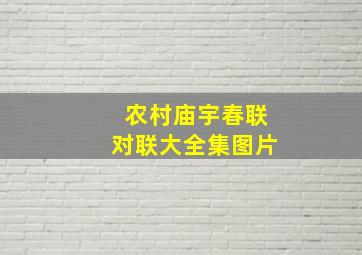 农村庙宇春联对联大全集图片