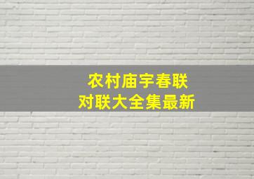 农村庙宇春联对联大全集最新