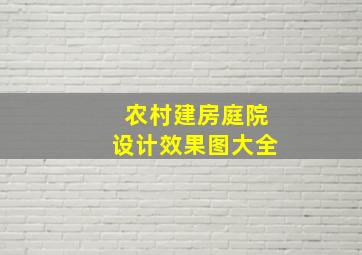 农村建房庭院设计效果图大全