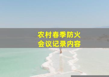 农村春季防火会议记录内容