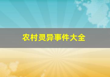 农村灵异事件大全