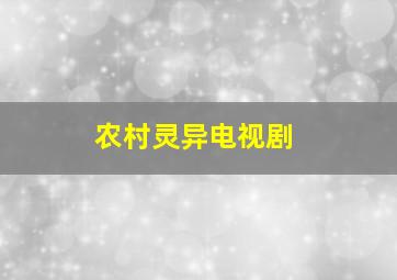 农村灵异电视剧