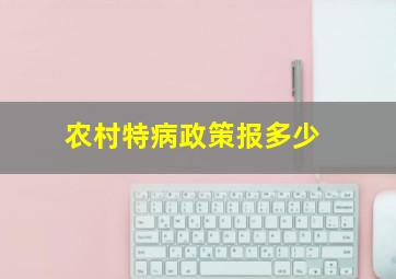 农村特病政策报多少