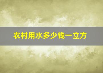 农村用水多少钱一立方