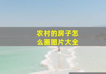 农村的房子怎么画图片大全