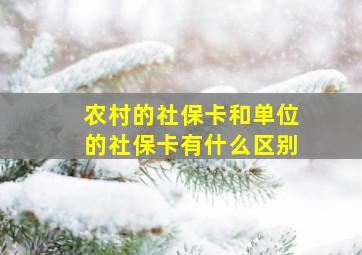 农村的社保卡和单位的社保卡有什么区别