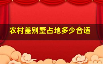 农村盖别墅占地多少合适