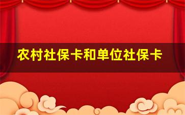 农村社保卡和单位社保卡