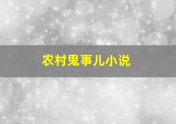 农村鬼事儿小说