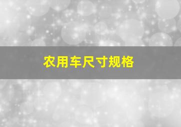 农用车尺寸规格