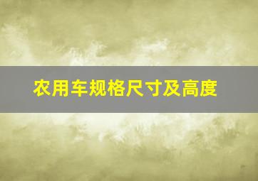 农用车规格尺寸及高度