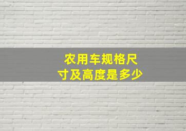 农用车规格尺寸及高度是多少