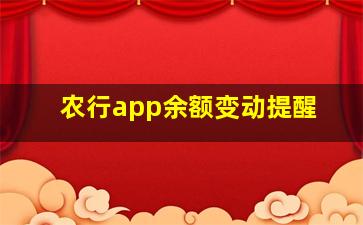 农行app余额变动提醒