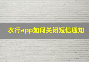 农行app如何关闭短信通知