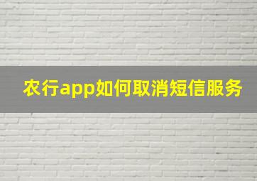 农行app如何取消短信服务