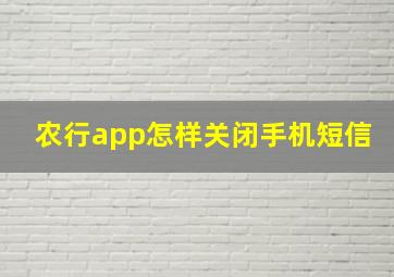 农行app怎样关闭手机短信