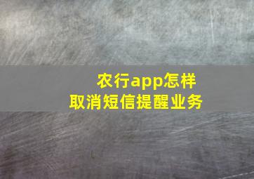 农行app怎样取消短信提醒业务