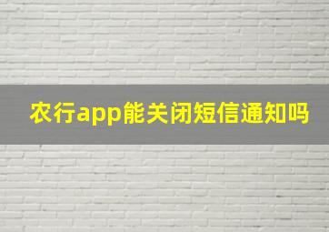 农行app能关闭短信通知吗