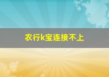 农行k宝连接不上