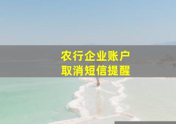 农行企业账户取消短信提醒