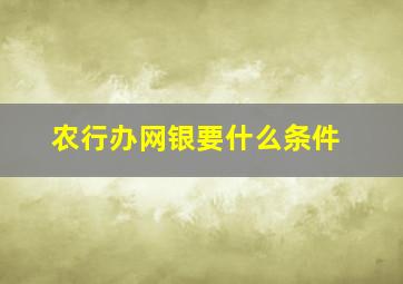 农行办网银要什么条件