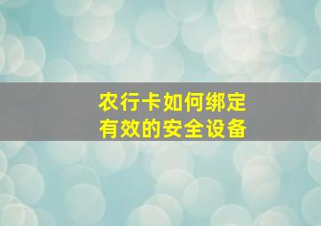 农行卡如何绑定有效的安全设备