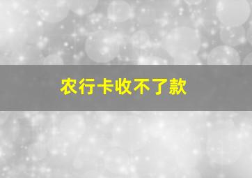 农行卡收不了款