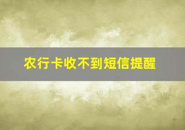 农行卡收不到短信提醒