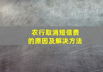 农行取消短信费的原因及解决方法