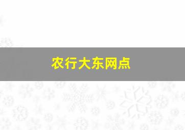 农行大东网点