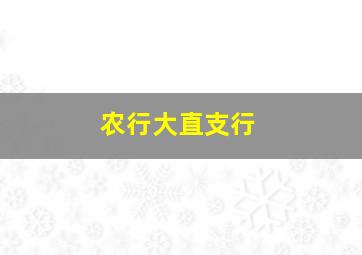 农行大直支行