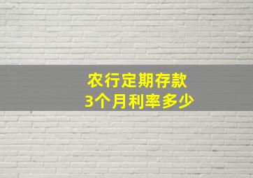 农行定期存款3个月利率多少