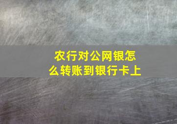 农行对公网银怎么转账到银行卡上