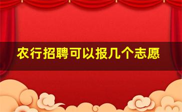 农行招聘可以报几个志愿