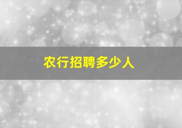 农行招聘多少人