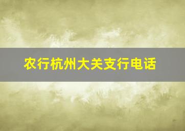 农行杭州大关支行电话