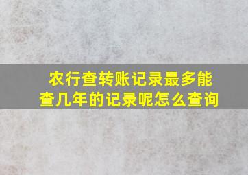 农行查转账记录最多能查几年的记录呢怎么查询