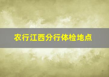 农行江西分行体检地点