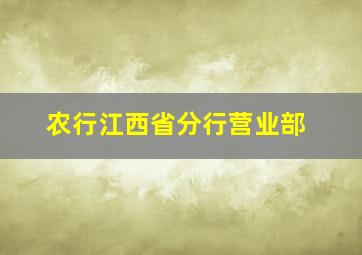 农行江西省分行营业部