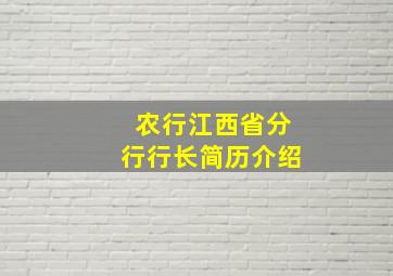 农行江西省分行行长简历介绍