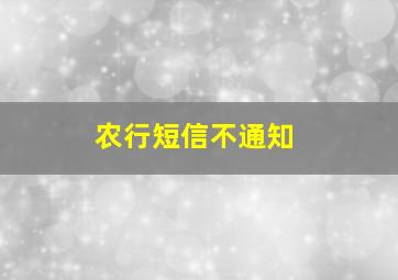 农行短信不通知