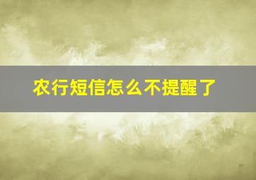 农行短信怎么不提醒了