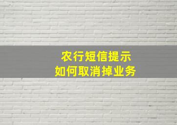 农行短信提示如何取消掉业务