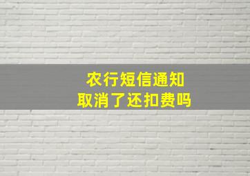 农行短信通知取消了还扣费吗