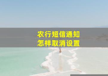 农行短信通知怎样取消设置