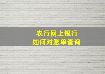 农行网上银行如何对账单查询